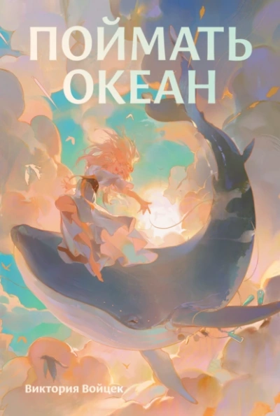 Поймать океан - Виктория Войцек