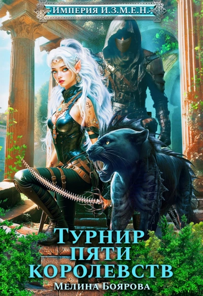 Турнир пяти королевств - Мелина Боярова