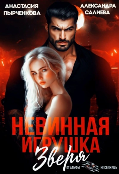 Невинная игрушка зверя - Александра Салиева, Анастасия Пырченкова