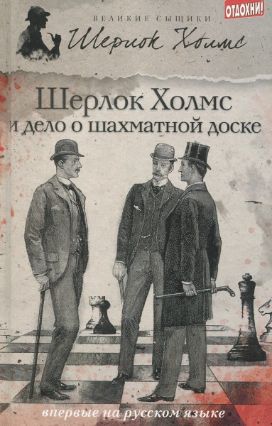 Шерлок Холмс и дело об Эдинбургском призраке - Дэвид Уилсон