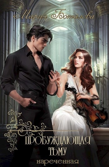 Нареченная - Мария Боталова