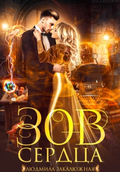 Зов сердца - Людмила Закалюжная
