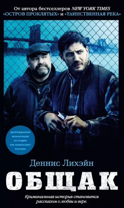 Общак - Деннис Лихэйн
