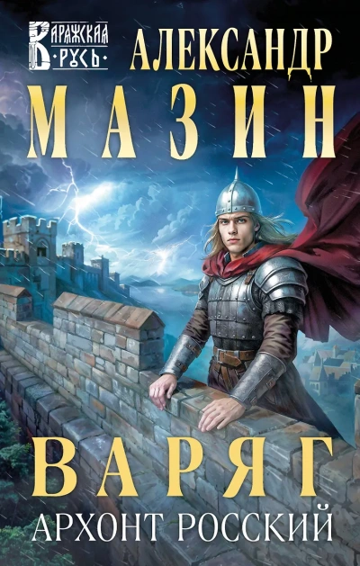 Варяг. Архонт Росский - Александр Мазин