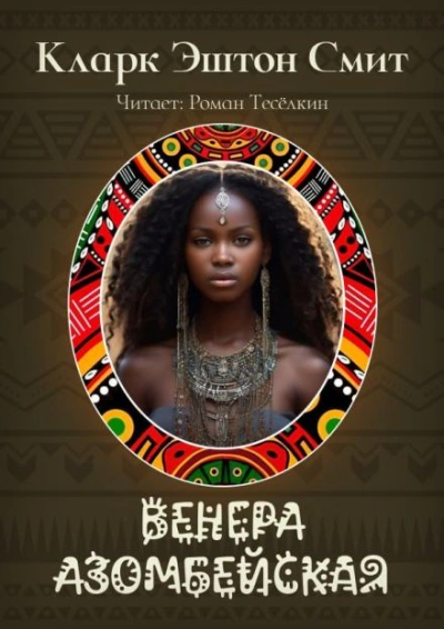 Венера Азомбейская - Кларк Эштон Смит