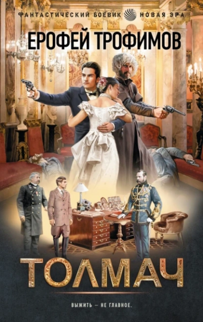 Толмач - Ерофей Трофимов