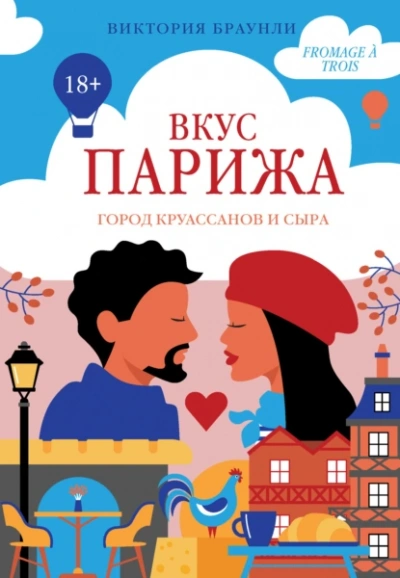 Вкус Парижа - Виктория Браунли