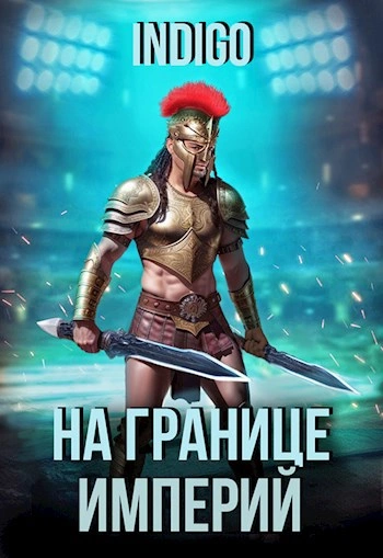 На границе империй. Том 9 часть 2 - INDIGO