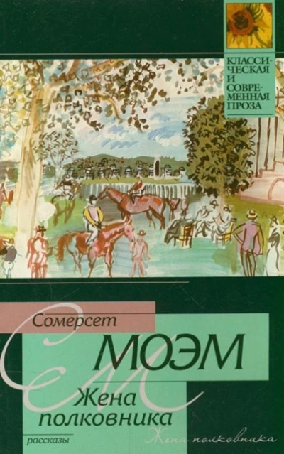 Жена полковника - Сомерсет Моэм