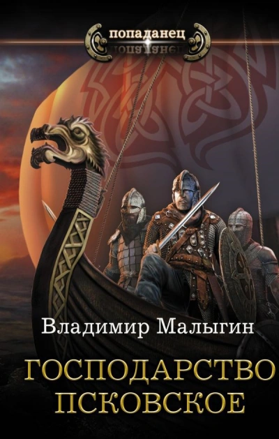 Господарство Псковское - Владимир Малыгин