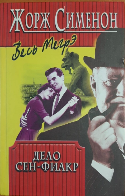 Дело Сен-Фиакр - Жорж Сименон