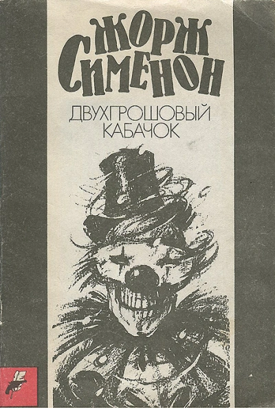 Двухгрошовый кабачок (Грошовый кабачок) - Жорж Сименон