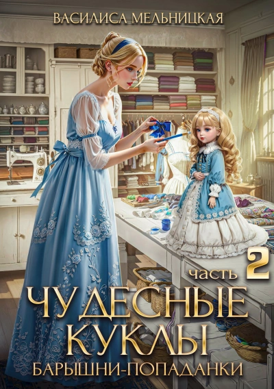 Чудесные куклы барышни-попаданки - Василиса Мельницкая