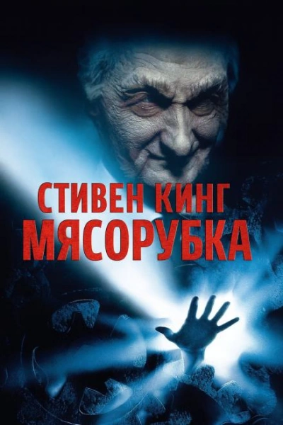 «Мясорубка - Стивен Кинг