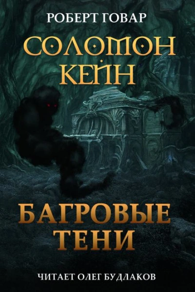 Соломон Кейн. Багровые тени и другие рассказы - Роберт И. Говард