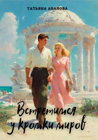 Встретимся у кромки миров - Татьяна Абалова