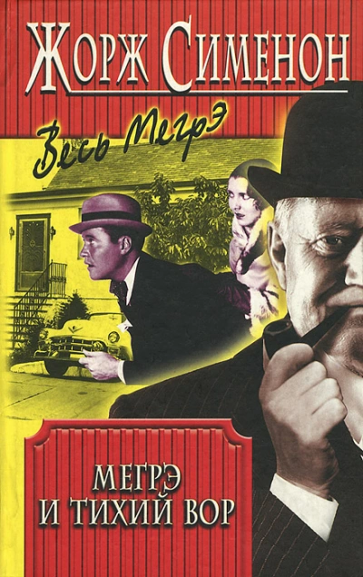 Человек, обокравший Мегрэ (Вор комиссара Мегрэ) - Жорж Сименон