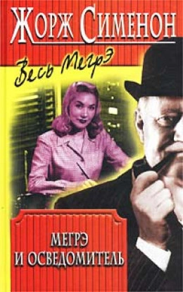 Мегрэ и осведомитель (Мегрэ и информатор) - Жорж Сименон