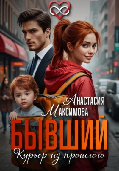 Бывший. Курьер из прошлого - Максимова Анастасия