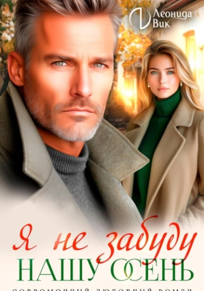 Я не забуду нашу осень - Леонида Вик