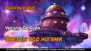 Звезды под ногами - Ле Гуин Урсула »