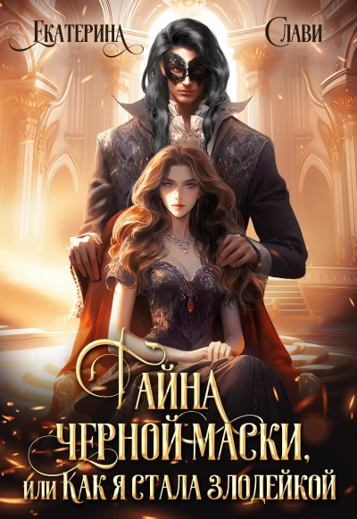 Тайна черной маски, или Как я стала злодейкой - Екатерина Слави