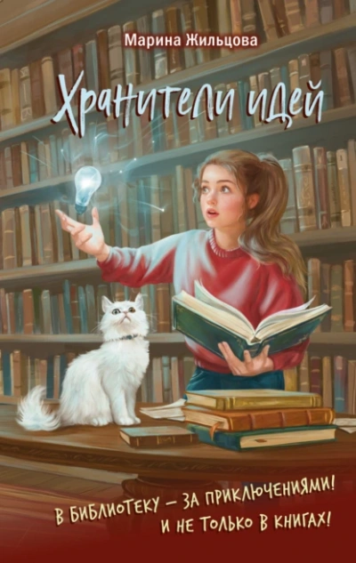 Хранители идей - Марина Жильцова