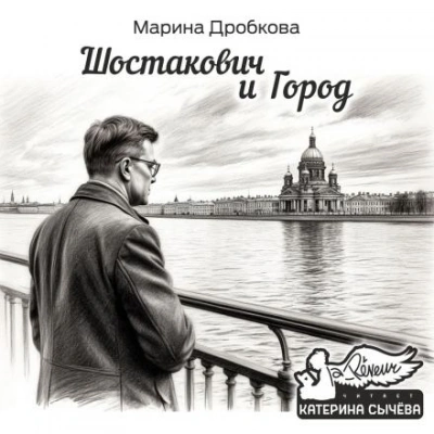 Шостакович и Город - Марина Дробкова