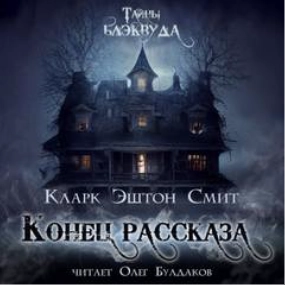 Конец рассказа - Эштон Кларк