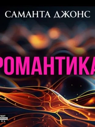 Романтика - Саманта Джонс