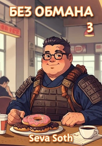 Без обмана 3 - Сева Сотх