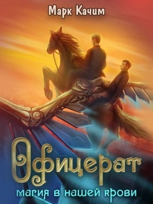 Магия в нашей крови  - Марк Качим