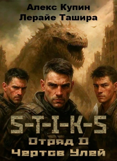 Отряд D Чёртов Улей  - Алекс Купин, Лерайе Ташира