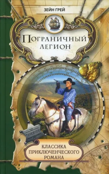 Пограничный легион - Зейн Грей