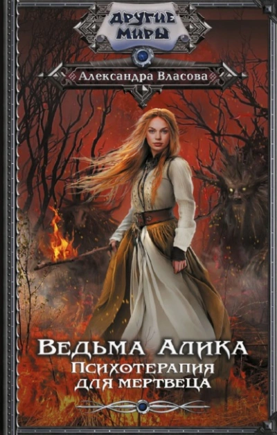 Ведьма Алика. Психотерапия для мертвеца  - Александра Власова