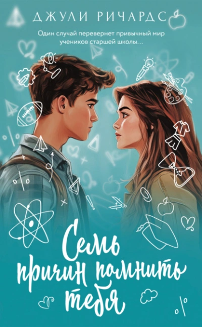 Семь причин помнить тебя  - Джули Ричардс