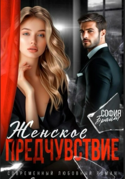 Женское предчувствие  - София Брайт