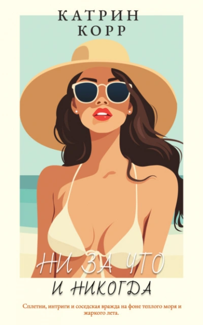 Ни за что и никогда  - Катрин Корр