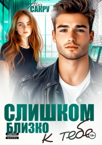 Слишком близко к тебе  - Ана Сакру