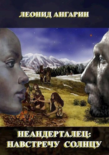 Навстречу солнцу 1 - Леонид Ангарин