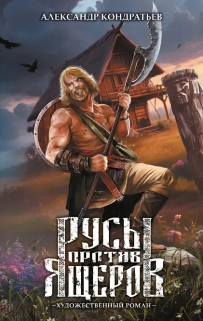 Русы против Ящеров. Художественный роман  - Александр Кондратьев