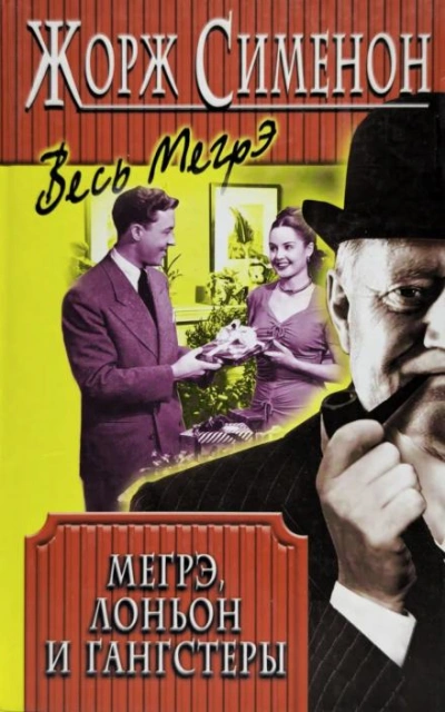 Мегрэ, Лоньон и гангстеры - Жорж Сименон