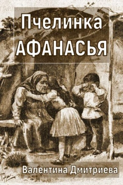 Пчелинка Афанасья - Валентина Дмитриева