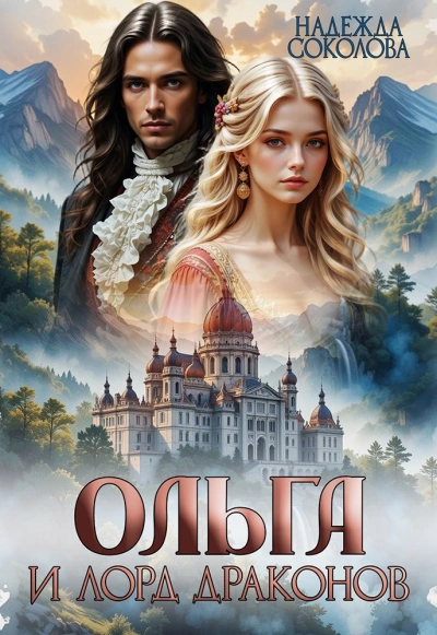 Ольга и лорд драконов  - Надежда Соколова