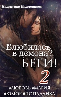 Влюбилась в демона? Беги. Книга 2  - Валентина Колесникова