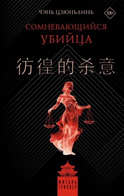Сомневающийся убийца  - Цзюньлинь Чэнь