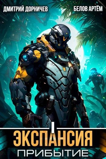 Экспансия: Прибытие. Том 1  - Дорничев Дмитрий, Белов Артём