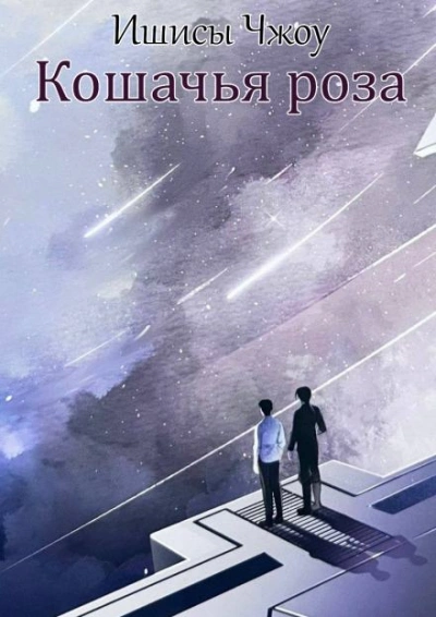 Кошачья роза - Ишисы Чжоу