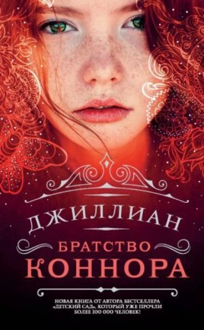 Братство Коннара - Джиллиан Макаллистер