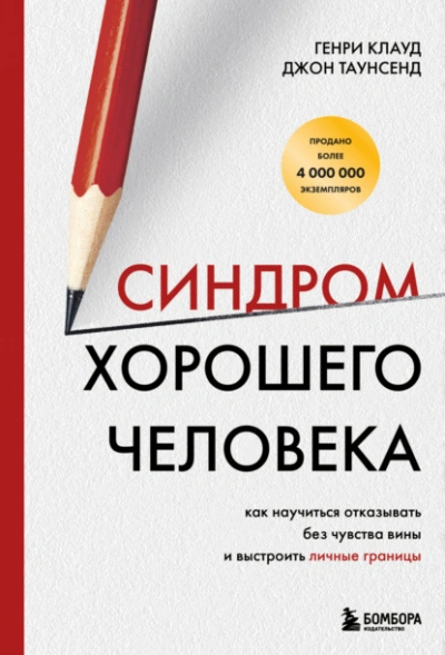 Синдром хорошего человека. Как научиться отказывать без чувства вины и выстроить личные границы  - Генри Клауд, Таунсенд Джон
